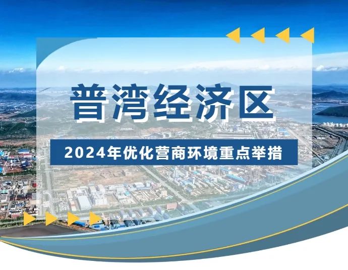 攻堅營商環(huán)境，擦亮普灣名片——清潔生產(chǎn)審核模式推動減污降碳協(xié)同增效